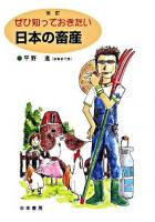 ぜひ知っておきたい日本の畜産 改訂.