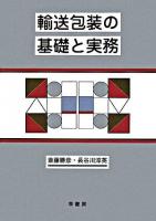 輸送包装の基礎と実務