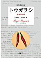 トウガラシ : 辛味の科学 改訂増補.