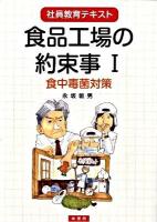 食品工場の約束事 : 社員教育テキスト 1 (食中毒菌対策)