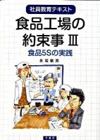 食品工場の約束事 : 社員教育テキスト 3 (食品5Sの実践)