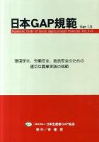 日本GAP規範Ver.1.0 : 環境保全、労働安全、食品安全のための適切な農業実践の規範