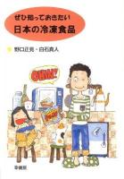 ぜひ知っておきたい日本の冷凍食品