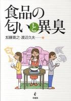 食品の匂いと異臭