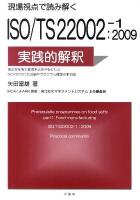 現場視点で読み解くISO/TS 22002-1:2009の実践的解釈 : 食品安全衛生管理手法を中心としたISO 22000前提条件プログラム構築の手引き