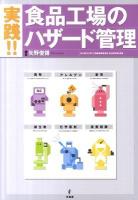 実践!!食品工場のハザード管理
