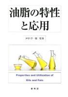 油脂の特性と応用 = Properties and Utilization of Oils and Fats
