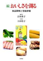 おいしさを測る 続 (食品開発と官能評価)