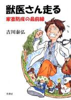 獣医さん走る : 家畜防疫の最前線