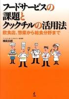 フードサービスの課題とクックチルの活用法 : 飲食店、惣菜から給食分野まで