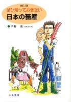 ぜひ知っておきたい日本の畜産 改訂2版.