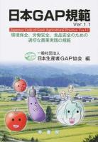 日本GAP規範 ＜GAPシリーズ 4＞ 改訂