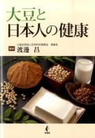 大豆と日本人の健康