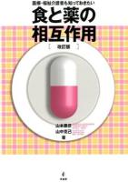 医療・福祉介護者も知っておきたい食と薬の相互作用 改訂版