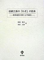 伝統工芸の『わざ』の伝承 : 師弟相伝の新たな可能性