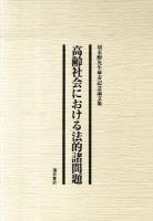 高齢社会における法的諸問題 : 須永醇先生傘寿記念論文集