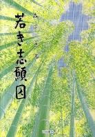 若き志願囚 復刻版.