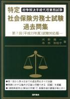 特定社会保険労務士試験過去問集 : 紛争解決手続代理業務試験 第7回(平成23年度)試験対応版