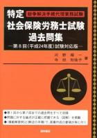 特定社会保険労務士試験過去問集 : 紛争解決手続代理業務試験 第8回 (平成24年度)試験対応版