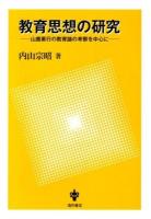 教育思想の研究 : 山鹿素行の教育論の考察を中心に