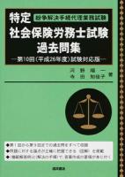 特定社会保険労務士試験過去問集 第10回(平成26年度)試験対応版