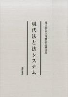 現代法と法システム