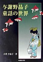 与謝野晶子童話の世界