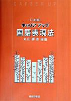 キャリアアップ国語表現法 3訂版.