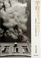 学校のエスノグラフィー : 事例研究から見た高校教育の内側