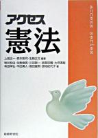 アクセス憲法 ＜Access series＞ 第2版