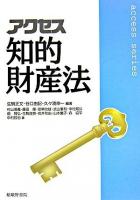 アクセス知的財産法 ＜Access series＞