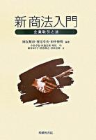 新商法入門 : 企業取引と法