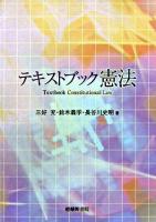テキストブック憲法 新訂版