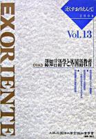 EX ORIENTE Vol.13(2006)