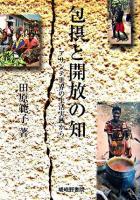 包摂と開放の知 : アサンテ世界の生活実践から