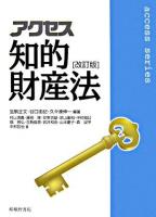 アクセス知的財産法 ＜Access series＞ 改訂版.