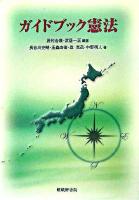 ガイドブック憲法