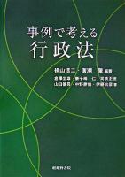 事例で考える行政法