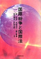 国際紛争と国際法 第2版