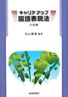 キャリアアップ国語表現法 8訂版.