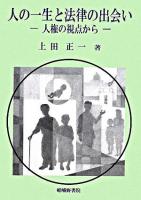 人の一生と法律の出会い : 人権の視点から