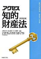 アクセス知的財産法 ＜Access series＞ 改訂第2版.