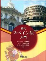 現代スペイン法入門
