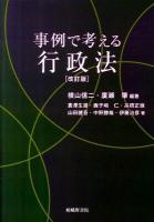 事例で考える行政法 改訂版.
