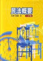 民法概要 3訂版.