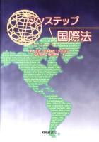 ワンステップ国際法