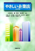 やさしい企業法 改訂版