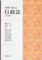 事例で考える行政法 改訂新版