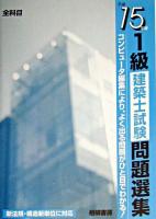 1級建築士試験問題選集 平成15年版