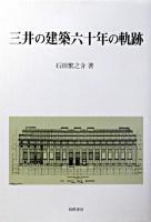 三井の建築六十年の軌跡